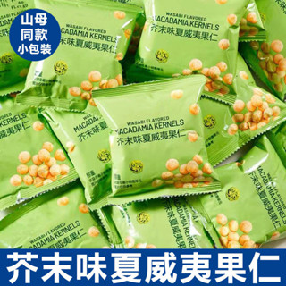 澳洲堅果 芥末夏威夷果仁150g/600g新鮮每日堅果去殼小袋零食15g