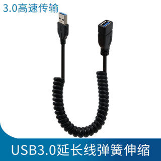 *數位傳輸線 數據線 USB3.0延長線公對母手機數據連線USB主機電腦印表機電視滑鼠鍵盤筆記本介面車用汽車加長伸縮彈簧