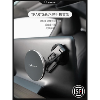 新款 手機支架 旋轉 TPARTS手機車用支架適用特斯拉ModelY/3煥新版螢幕懸浮磁吸丫配件