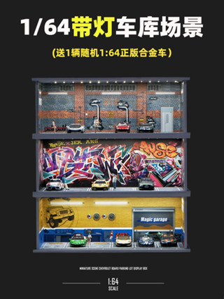1:64車庫停車場多美卡TLV合金汽車模型風火輪小車場景收納展示盒