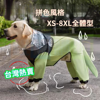 臺灣熱賣 全包全體型狗雨衣 四腳防水耐臟包尾巴 泰迪比熊金毛阿拉斯加拉布拉多狗雨衣 寵物雨衣