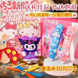 🔥桃園出貨🔥庫洛米3d列印筆 3D列印筆 3D列印筆 兒童列印筆 3D立體筆 列印筆兒童列印筆 3一15嵗diy