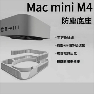 ♞適用於mac mini 支架 底座 外殼 Macmini M4防塵底座增高散熱底座整理桌面收納過濾網