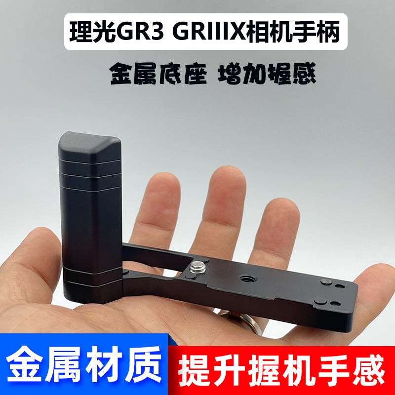 適用於理光GR3 GRIIIX 相機手把金屬底座 GR3x拍照握持手把配件