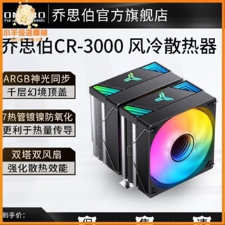 ♞,♘,熱銷 今日下殺價>超靜音 散熱器 喬思伯CR-3000風冷散熱器七銅管CPU風扇ARGB靜音1700雙塔CR30