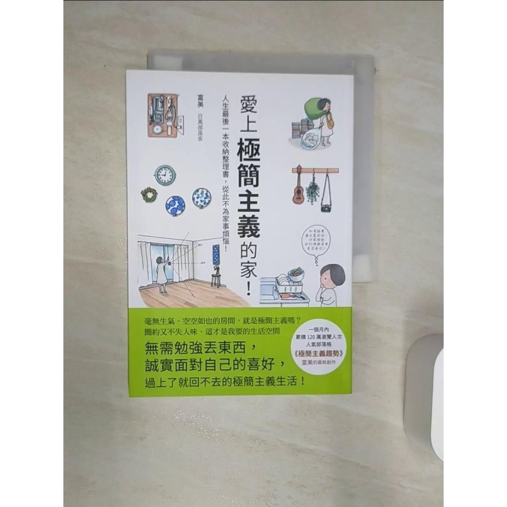 愛上極簡主義的家！-人生最後一本收納整理書，從此不為家事煩惱！_富美,  瑞昇編輯部【T1／設計_Q83】書寶二手書
