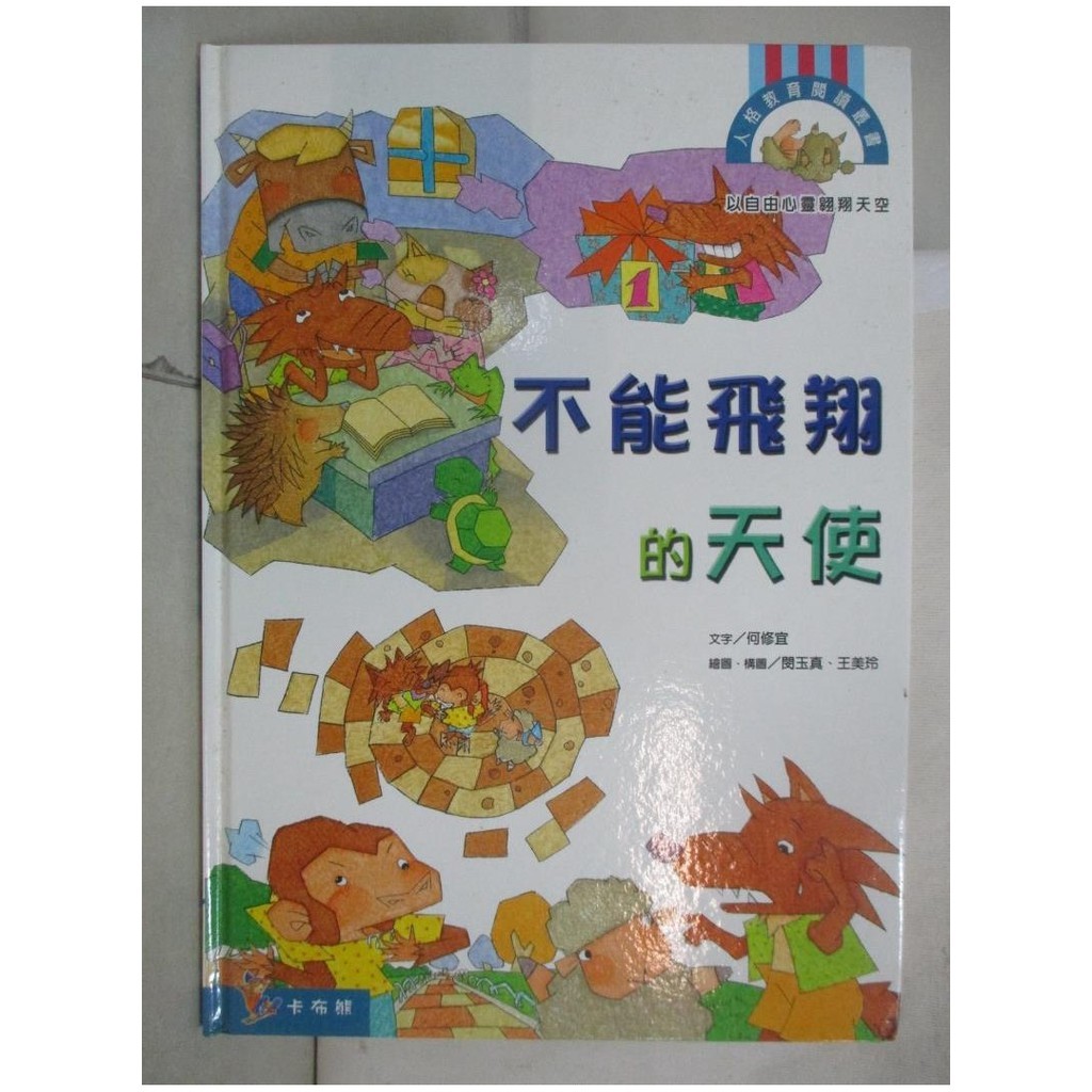 不能飛翔的天使_何修宜, 閔玉真, 王美玲【T8／少年童書_UJ1】書寶二手書