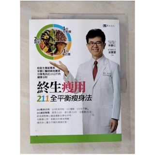 終生瘦用 211全平衡瘦身法_宋晏仁【T6／養生_ECS】書寶二手書