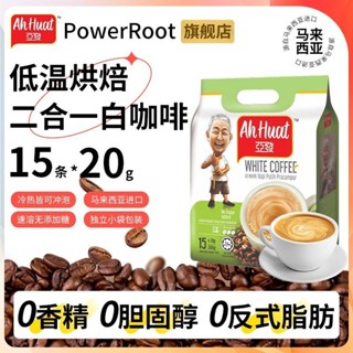 POWER ROOT馬來西亞原裝進口亞發無新增蔗糖二合一15條速溶白咖啡