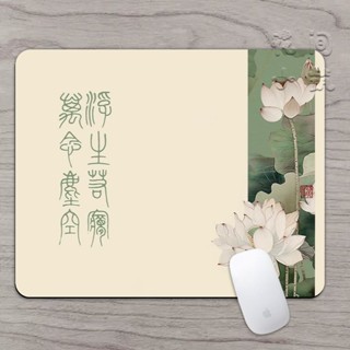 【元來】 中式簡約鼠標墊高階感辦公電腦桌墊家用滑鼠墊子中國風防滑餐桌墊