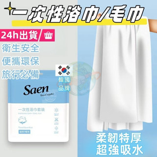 【現貨隔日達】24小時發出拋棄式毛巾 一次性浴巾 毛巾套裝 旅行必備 純棉加厚 旅行毛巾 一次性毛巾浴巾 擦臉巾 美容