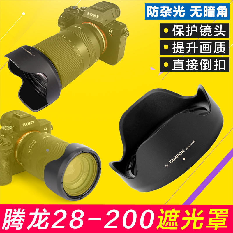 騰龍Tamron 28-200遮光罩70-180 70-300 A047 071鏡頭替HA036適用