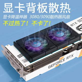 ♞,,【現貨 新店促銷】顯卡散熱器 顯示卡背板散熱器RTX3090背面散熱風扇視訊記憶體降溫3080 3070散熱器GPU