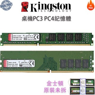 ♞桌機記憶體 PC3 PC4 RAM 4GB 8GB DDR3 DDR4 DIMM PC3-12800U桌上型KVRRA
