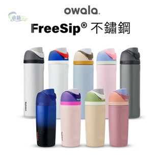 臺灣優選【Owala】Freesip保溫瓶 不鏽鋼吸管保溫杯 美國原裝進口 水壺保溫杯 保冰24小時