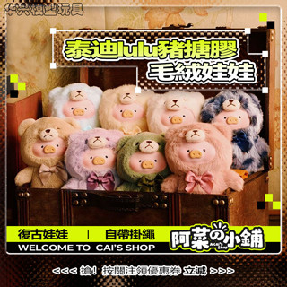 【華興模型玩具】 Teddy lulu豬 搪膠毛絨盲盒 自帶掛繩 吊飾 複古泰迪玩具店 lulu 豬 公仔 娃娃 絨毛