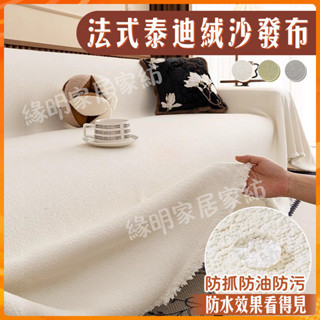 沙發布 泰迪絨防水防貓抓沙發蓋布 純色沙發坐墊 四季通用沙發巾 法式簡約防塵全包沙發布 雙人沙發套 三人沙發墊 L型