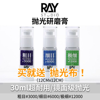 RAY的模型世界鏡面拋光研磨膏打磨膏液粗目細目汽車高達模型工具