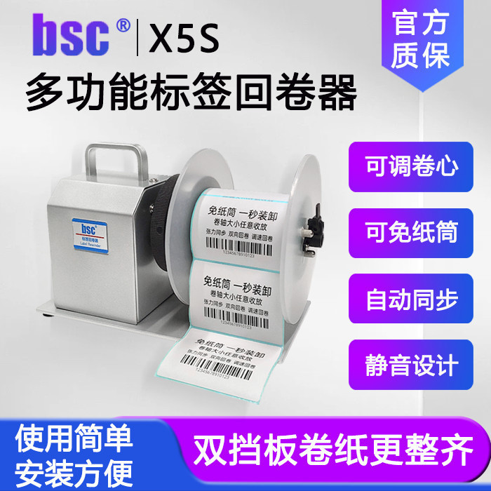 ⭐賽博裝備聯動鋪⭐♙BSC-X5S標籤紙水洗嘜回捲器收卷機可免紙芯雙向調速自動同步