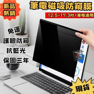 🔥破盤全網價🔥 筆電螢幕防窺片 磁吸電腦防窺 磁吸筆電防窺 筆電護眼螢幕貼 筆電防窺保護貼 筆電防窺 磁吸式筆電防窺片