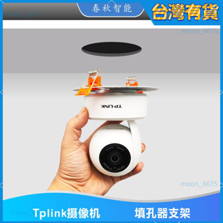 桃園有貨⚡️監視器支架 攝影機支架 適用於TP-LINK監控天花板筒燈孔安裝支架攝影天花板填孔器遮孔面板 監視器掛架