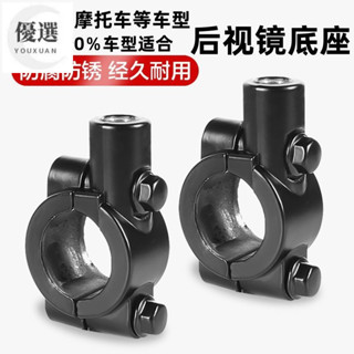 【優選】 多車型通用電動車機車後照鏡鏡座改裝8mm10mm腳踏車反光鏡固定安裝孔底座