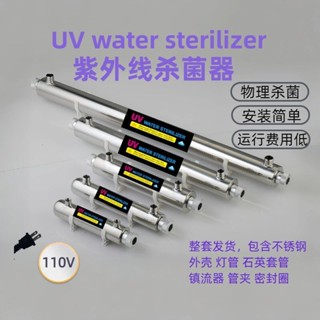 110V美插紫外線殺菌器家用商用淨水機水處理裝置管道式UV燈消毒器
