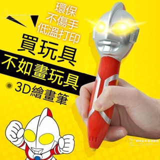 🔥桃園出貨🔥奧特曼3D列印 智慧3D列印 3d列印筆 3d筆 3d列印筆 3D立體筆 列印筆 3d列印筆 diy 禮