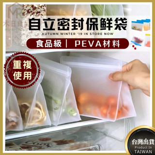 【臺灣發貨】 PEVA食品級保鮮袋 重複使用 立體式保鮮密封袋 密封保鮮袋 矽膠食物袋 食品密封袋 食物袋 矽膠密封袋