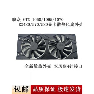 映眾GTX1060 1065 1070 盈通RX570 480 580 P106-090顯卡風扇外殼