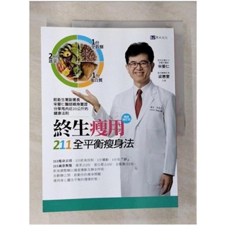 終生瘦用 211全平衡瘦身法【暢銷增訂版】_宋晏仁, 梁惠雯【T3／養生_EBW】書寶二手書