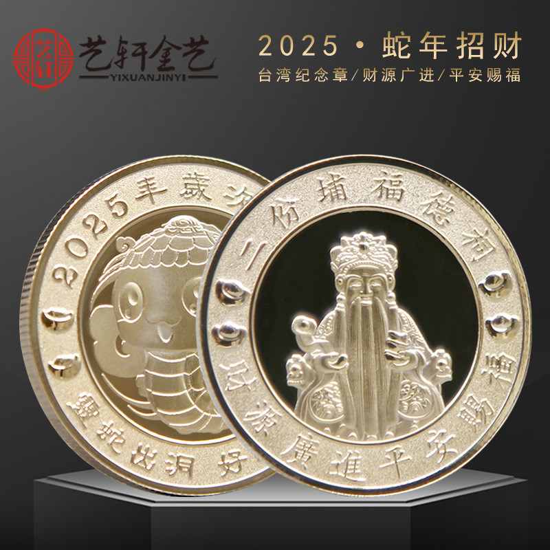 2025蛇年開運財神金幣賀歲紀念章財神紀念金幣臺灣招財禮品