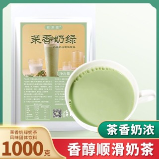 有萊客茉莉香奶綠奶茶粉1kg三合一包速溶沖飲珍珠奶茶店商用原料