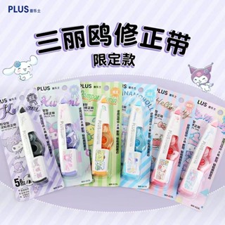 【快速出貨】日本Plus塗改帶普樂士修正帶三麗鷗限定款庫洛米玉桂狗改正帶可愛