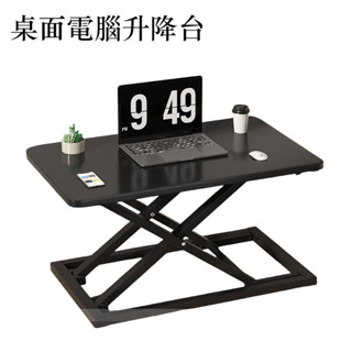 【臺灣實體倉庫店】站立式 辦公桌 可升降辦公臺 電腦桌 臺式桌增高 筆記本桌面 家用折疊支架 無極升降 熒幕增高架