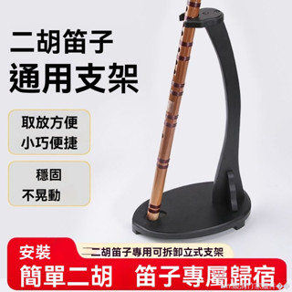 正品特賣 笛子二胡置物架專用架二胡支架放二胡的架子琴架笛子展示架擱支架