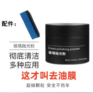 🚀桃園出貨🚀 玻璃拋光粉汽車玻璃去油膜劃痕劃傷拋光粉擋風玻璃修復清潔防銹