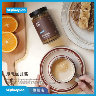 麵包抹醬 咖啡醬 VEpiaopiao 厚乳咖啡醬 0卡糖無砂糖 輕甜奶香咖啡塗抹吐司麵包醬
