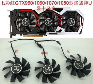 ♞,♘顯卡風扇 散熱風扇 散熱器 七彩虹iGame GTX960 1060 1070 1080 烈焰戰神U 3風扇 顯示卡