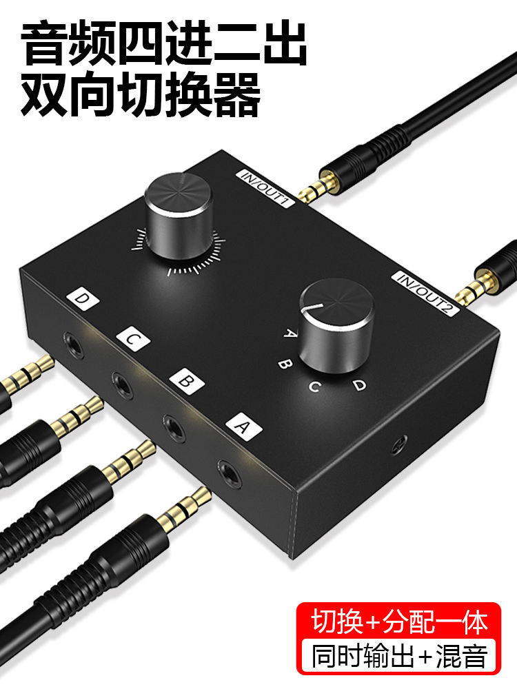 ♞,♘現貨 易拓迅音頻切換器四進二出3.5aux耳機孔4進2出雙向切換多路音源輸入免切換混合混音器四合一音量調整防電流聲