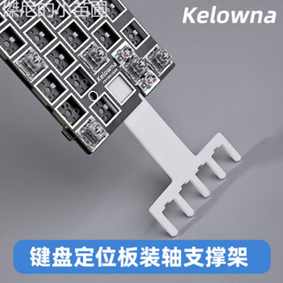[臺灣出貨] Kelowna可樂蛙 熱插鍵盤拔軸體裝軸工具定位板支架支撐板 加厚3mm