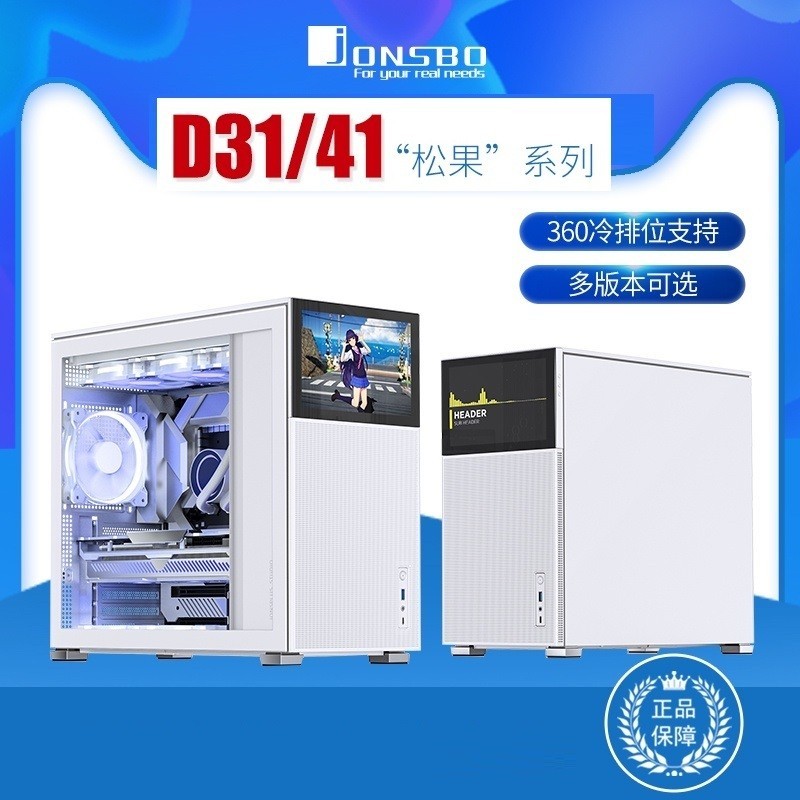 ♞,♘,♙喬思伯（JONSBO）松果D31/D41機箱MATX小體積ATX側透副屏360冷排