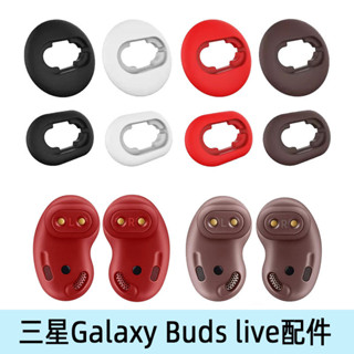 新品.高品質> 適用三星Galaxy Buds Live耳機耳塞耳帽budslive耳套耳撐耳廓橡膠圈套SM-R180耳