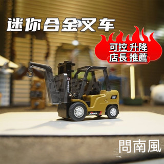 🔥1:64🔥迷你合金叉車 工程模型 桌面擺件 汽車模型 小擺件 驚喜禮物 合金手辦 生日禮物 交換禮物 獎勵禮物
