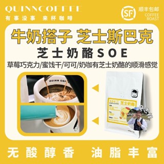 咖啡豆 Quinncoffee【起司起司SOE】牛奶搭子美式拿鐵咖啡