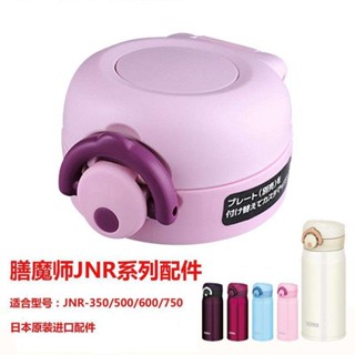 杯蓋 吸管 配件 適配日本原裝THERMOS膳魔師JNR保溫杯杯蓋350 500ml配件塑膠蓋子