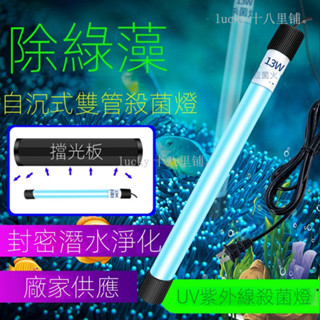 魚缸殺菌燈 uv潛水殺菌滅菌水族紫外線除藻消毒燈 家居水陸兩用定時殺菌燈 熱銷