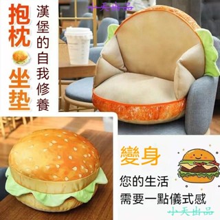 小紅書衕款漢堡坐墊 漢堡抱枕 麵包抱枕 漢堡坐墊 抱枕 坐墊 椅坐墊 靠背枕 可愛抱枕 午睡抱枕 交換禮物 創意禮物