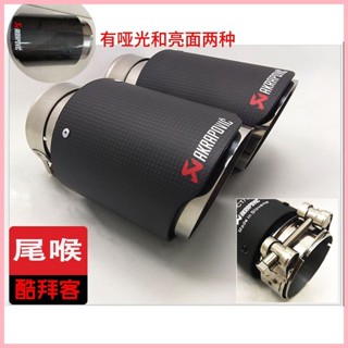 天蠍AK碳纖維尾喉不鏽鋼尾罩汽車排氣管尾嘴裝飾用品通用卡箍