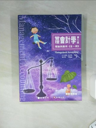 管理會計學：理論與應用(全一冊)(七版)_林蕙真, 李宗黎【T1／大學商學_SHN】書寶二手書